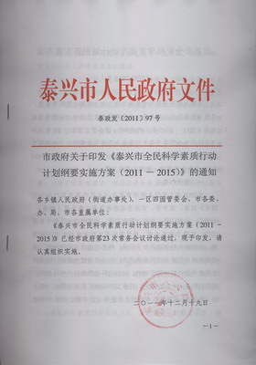 我市出台《全民科学素质行动计划纲要实施方案(2011-2015)》