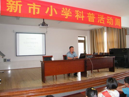 新市小学科普讲座现场