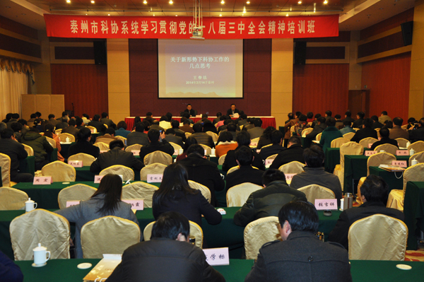 组织参加泰州市科协十八届三中会精神培训班