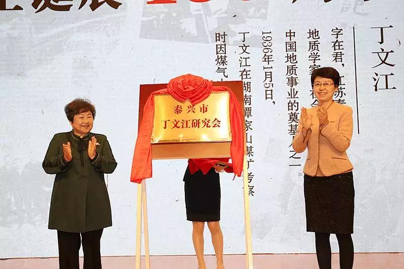 泰兴市丁文江研究会揭牌