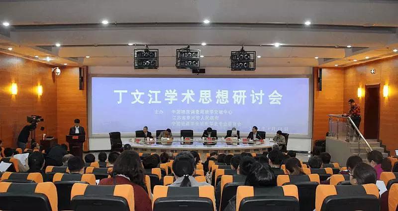 丁文江学术研讨会现场