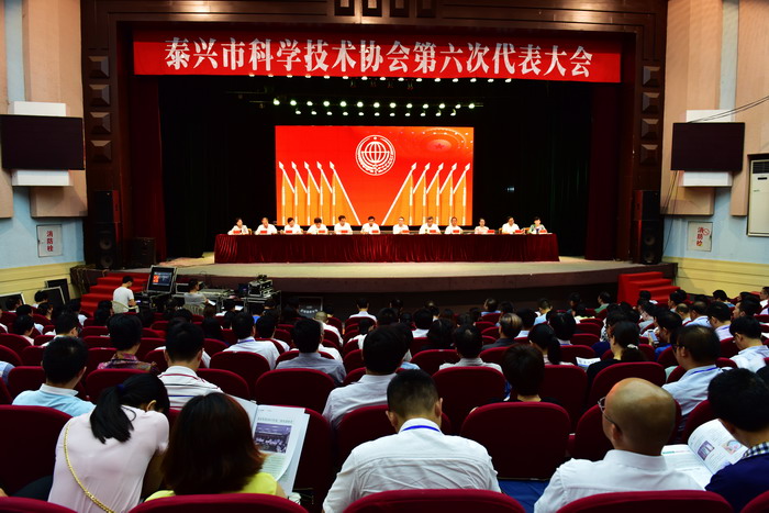 泰兴市科协第六次代表大会隆重召开