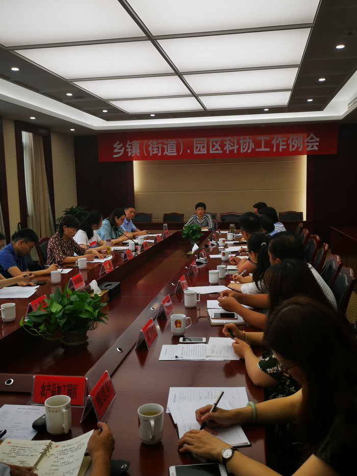 市科协召开乡镇(街道)、园区科协工作例会